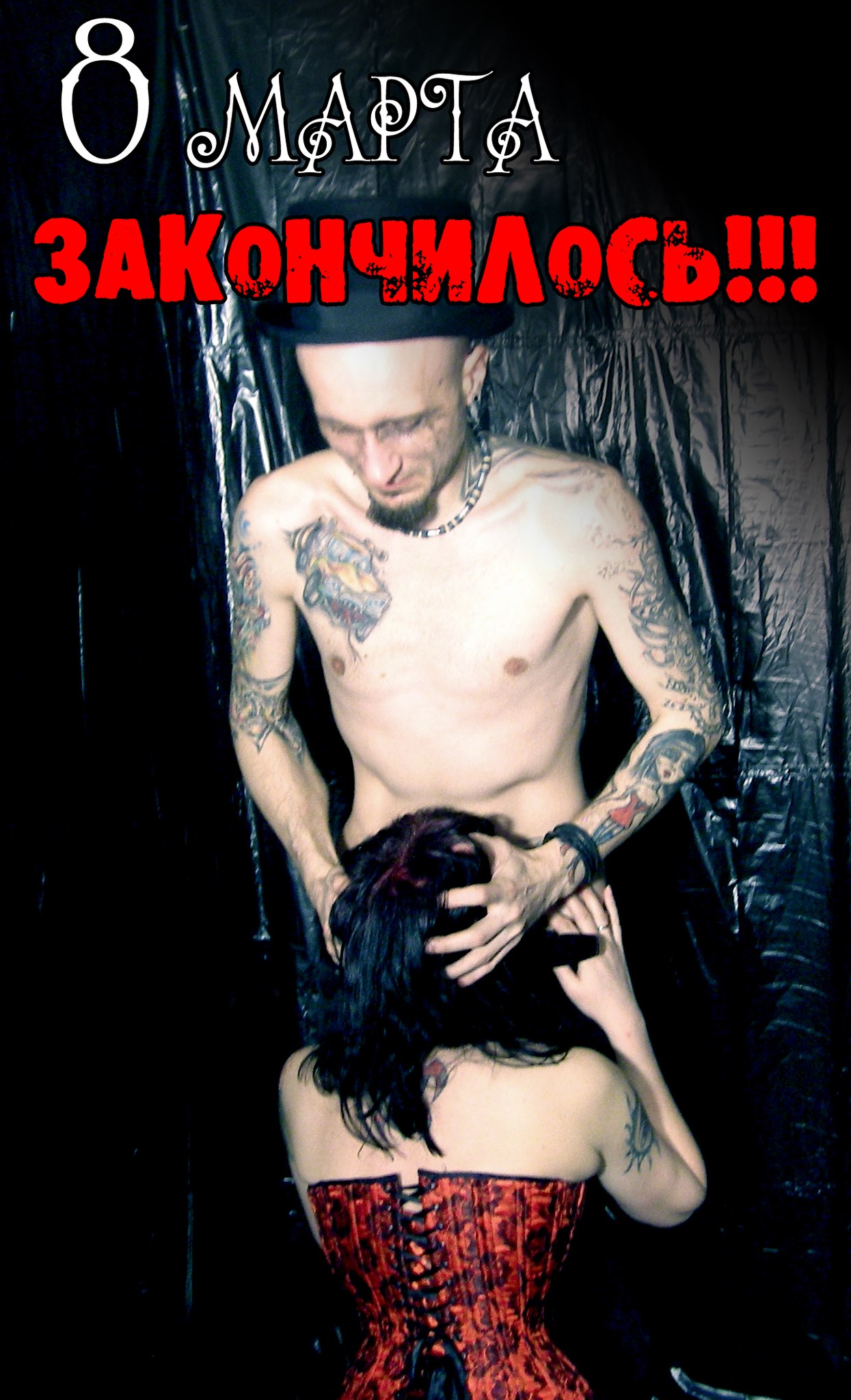 8 марта закончилось.jpg